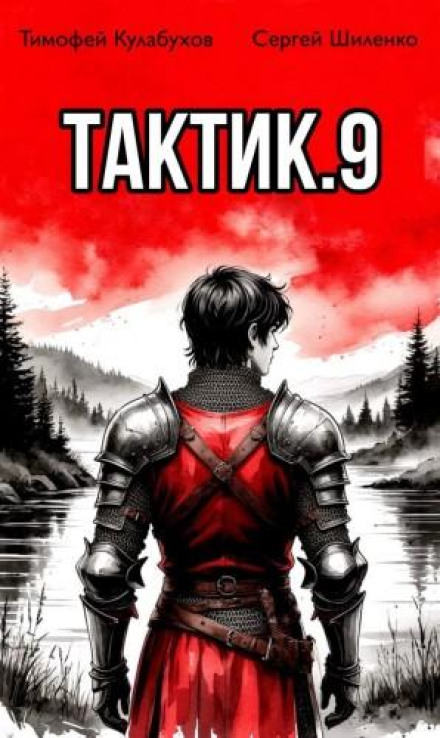 Тактик 9