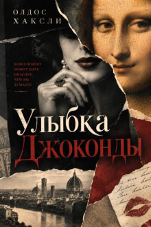Улыбка Джоконды