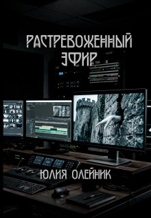Растревоженный эфир