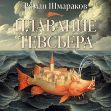 Плавание Тевсьера