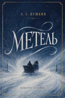 Метель