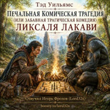 Печальная комическая трагедия (или Забавная трагическая комедия) Ликсаля Лакави