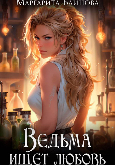 A Witch Looking for Love