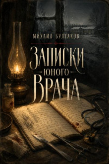 Записки юного врача