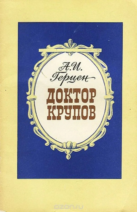 Доктор Крупов