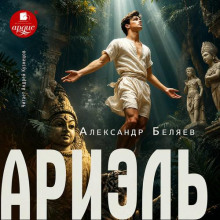 Ариэль