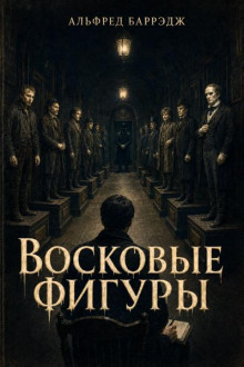 Восковые фигуры
