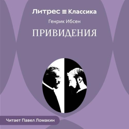 Привидения