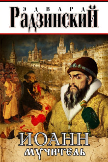 Иоанн мучитель
