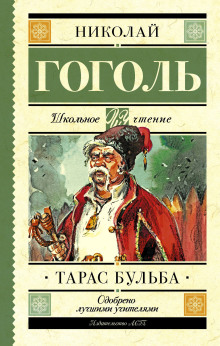 Тарас Бульба (Н. В. Гоголь)