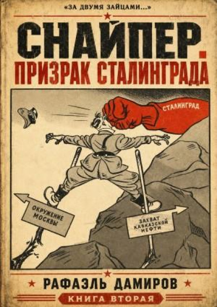 Снайпер. Призрак Сталинграда 2