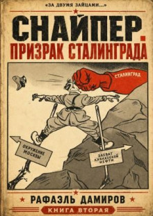 Снайпер. Призрак Сталинграда 2