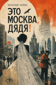 Это Москва, дядя!