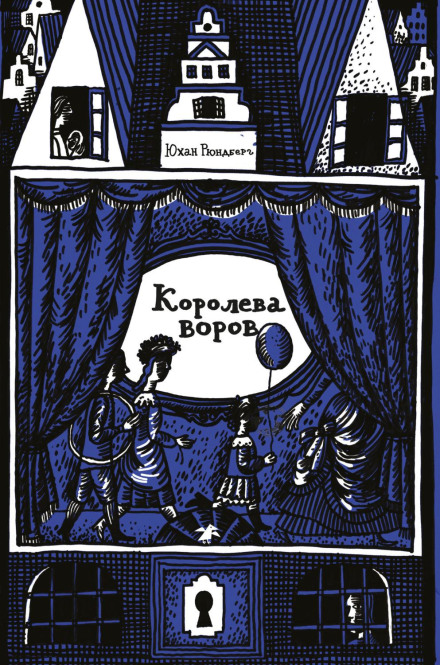 Королева воров