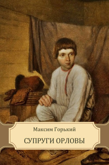 Супруги Орловы