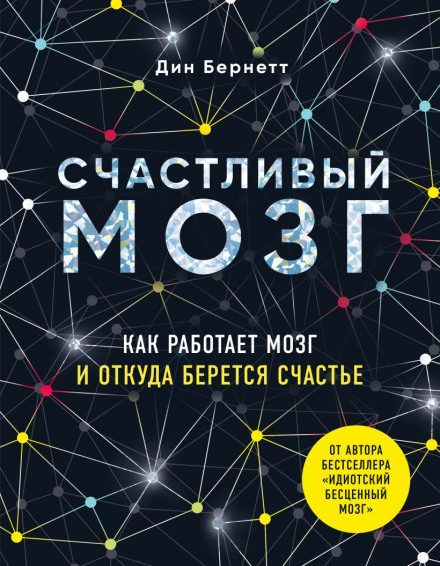 Счастливый мозг