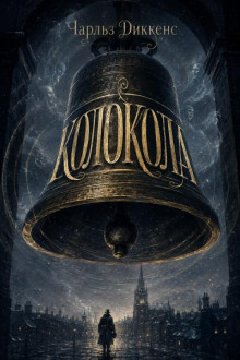 Колокола