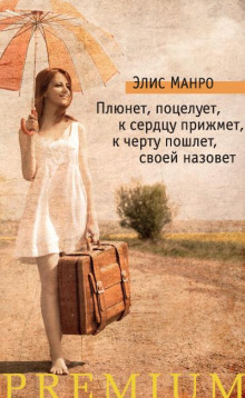 Плюнет, поцелует, к сердцу прижмёт, к чёрту пошлёт, своей назовёт