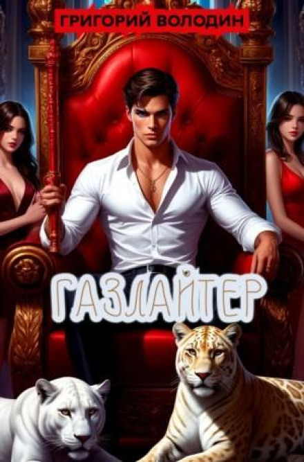 Газлайтер. Книга 36
