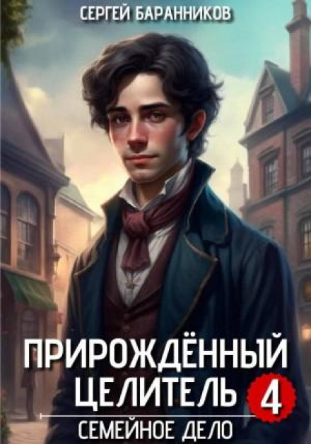 Природжений цілитель. Сімейна справа