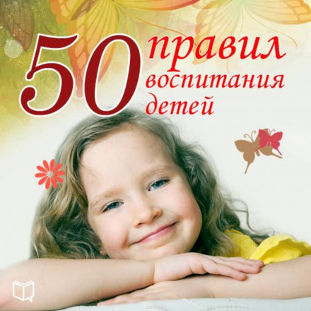 50 Rules of Parenting