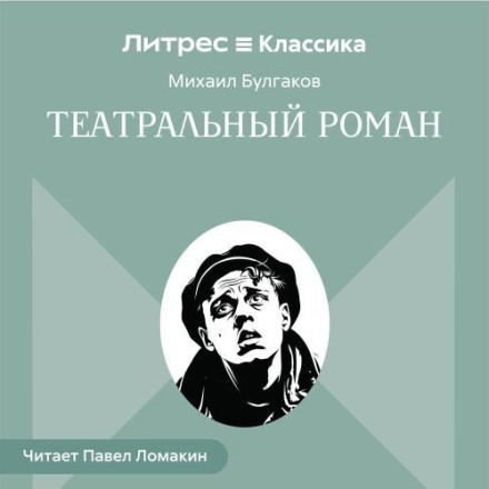 Театральный роман