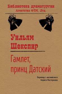 Гамлет, принц Датский