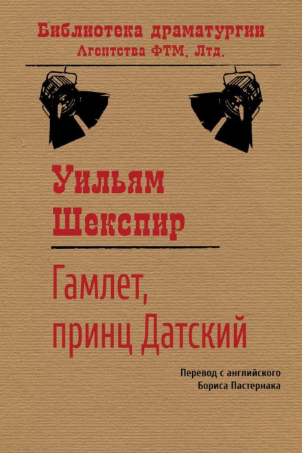 Гамлет, принц Датский