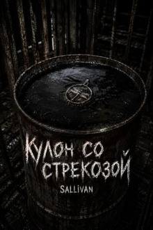 Кулон со стрекозой