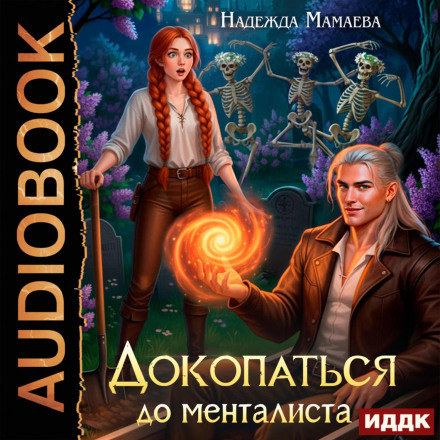 Докопаться до менталиста