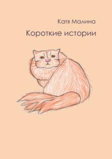 Короткие истории