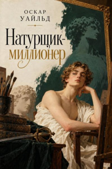 Натурщик-миллионер