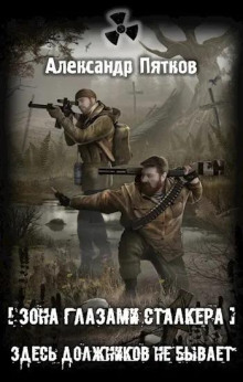 S.T.A.L.K.E.R: Здесь должников не бывает