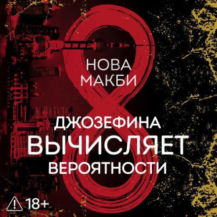 Джозефина вычисляет вероятности