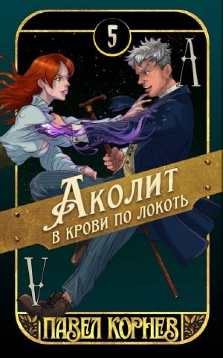 Аколит в крови по локоть