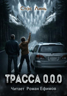 Трасса 0.0.0