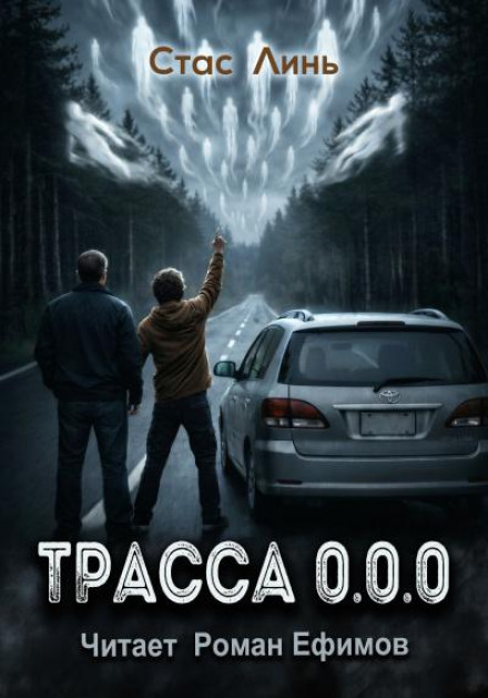 Трасса 0.0.0