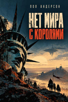 Нет мира с королями
