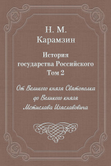 История государства Российского. Том 2. От Великого князя Святополка до Великого князя Мстислава Изяславовича