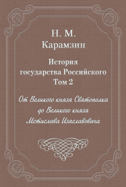 История государства Российского. Том 2. От Великого князя Святополка до Великого князя Мстислава Изяславовича