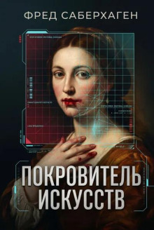 Покровитель искусств