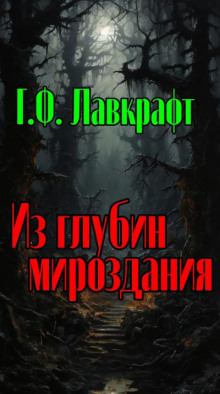 Из глубин мироздания