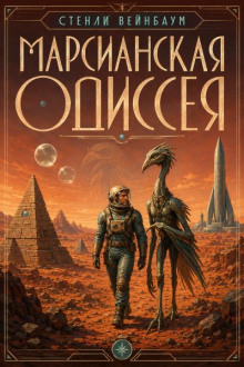 Марсианская одиссея