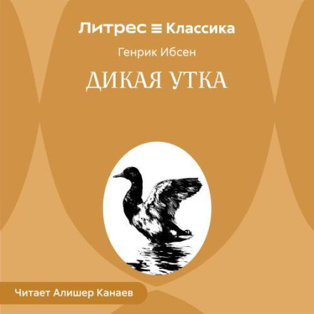 Дикая утка