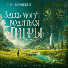 Здесь могут водиться тигры