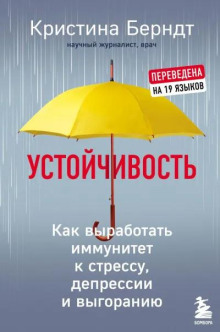 Устойчивость. Как выработать иммунитет к стрессу, депрессии и выгоранию