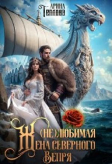 (не) Любимая жена северного Вепря