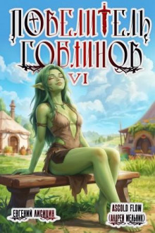 Повелитель гоблинов. Том 6
