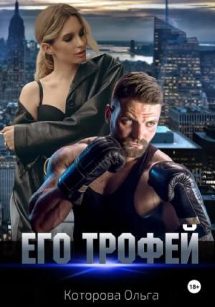 Его трофей