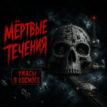 Мёртвые течения